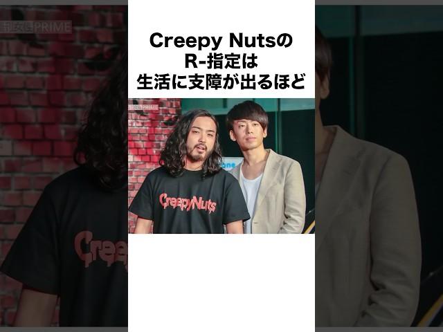 【Creepy Nuts】R-指定、DJ 松永に関する面白い雑学　Bling-Bang-Bang-Born