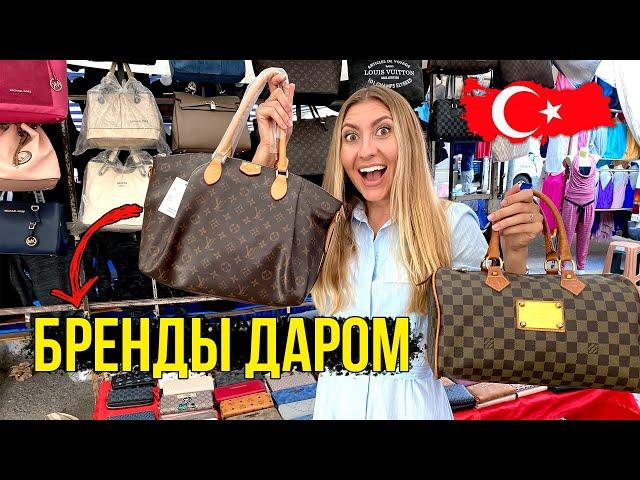 РЫНОК В ТУРЦИИ - ЦЕНЫ РУХНУЛИ, Louis Vuitton за $12, ВОТ ГДЕ НУЖНО ЗАКУПАТЬСЯ! Рынок в Турции 2020