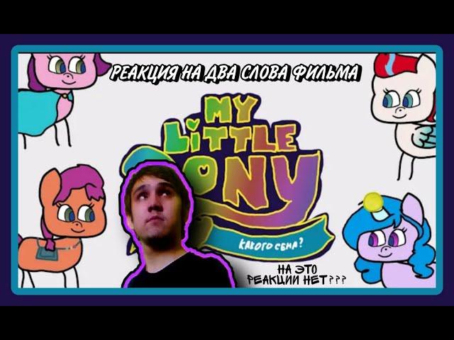 Профессор Амфибия реагирует на: My Little Pony: Новое поколение В двух словах