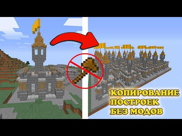 HOW TO COPY BUILDINGS IN MINECRAFT WITHOUT MODS! MINECRAFT DISCOVERIES! UTILITY!