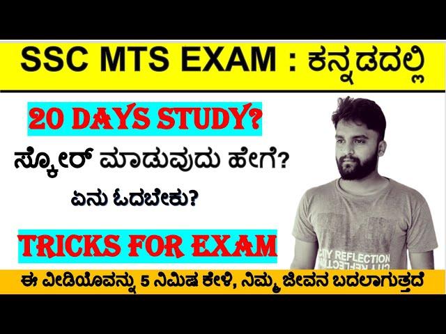 ssc mts tricks/ssc mts score/ssc mts important questions/ssc mts in kannada/mts in kannada/mts exam