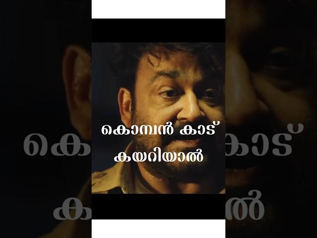 തുടരും ഒപ്പം mash up ആക്ഷൻ thug scene #Thudarum #mohanlal