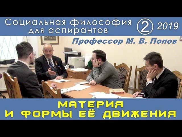 М.В.Попов. 02. «Материя и формы её движения». Социальная философия А-2019.