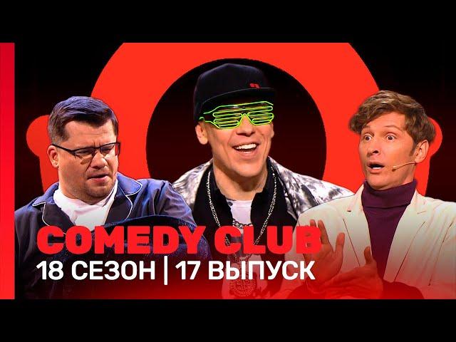 COMEDY CLUB: 18 сезон | 17 выпуск @TNT_shows