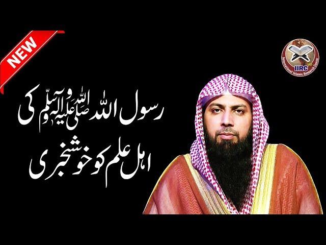 Rasoolullah ﷺ Ki Ahle ilm Ko Khushkhabri By Qari Suhaib Ahmed Meer Muhammadi #IIRCTV