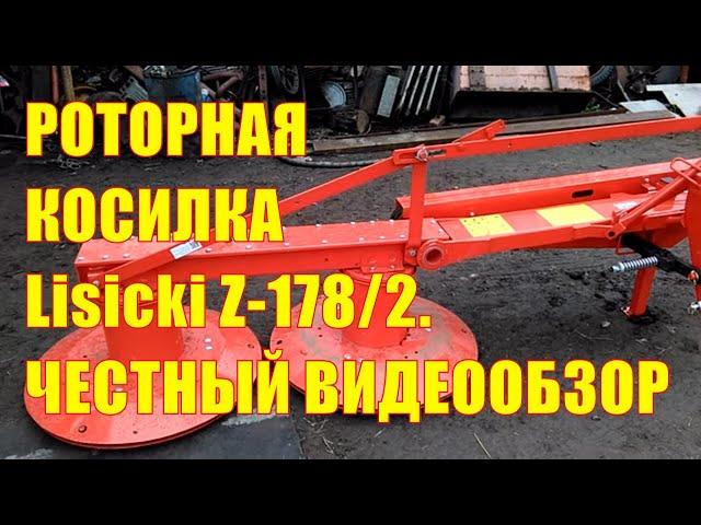 Роторная косилка Lisicki Z-178/2. Честный видеообзор