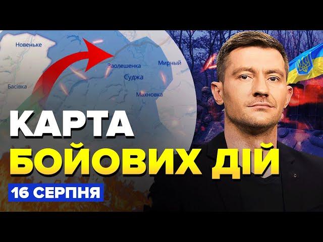 РОЗНЕСЛИ нову колону росіян під Курськом! ЕКСТРЕНІ зміни на СХОДІ | Карта БОЙОВИХ ДІЙ на 16 серпня