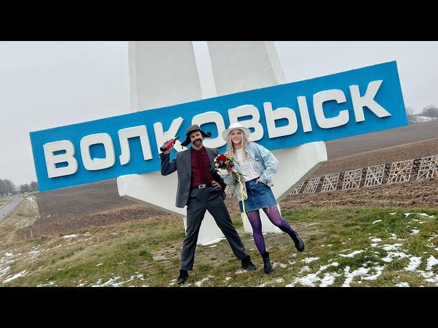 ПАН УСЯЛЯН - ВАУКАВЫСК (Премьера клипа 2023)