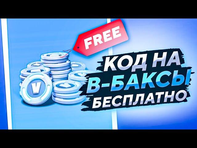 КАК БЕСПЛАТНО ПОЛУЧИТЬ КОД НА В-БАКСЫ | СЕКРЕТНАЯ КАРТА С БЕСПЛАТНЫМИ В-БАКСАМИ