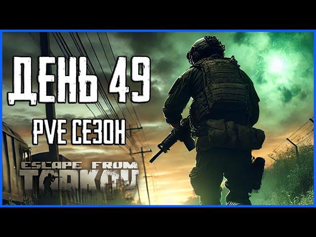 Тарков ПВЕ сезон Путь со дна день 49. Прокачка с нуля в PVE Escape from Tarkov