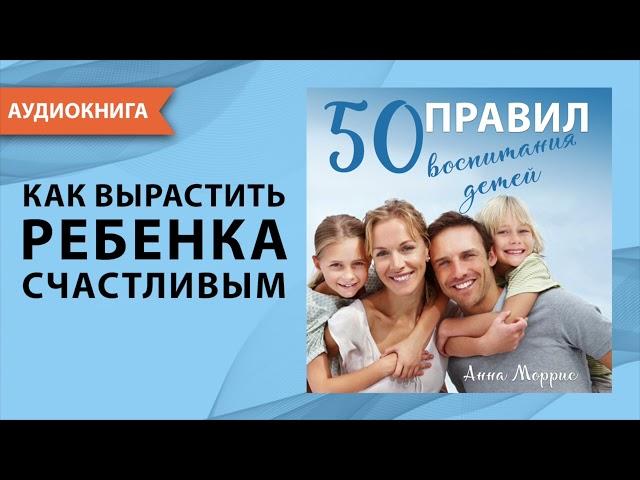 50 правил воспитания детей. Воспитание детей и отношения. Анна Моррис. [Аудиокнига]