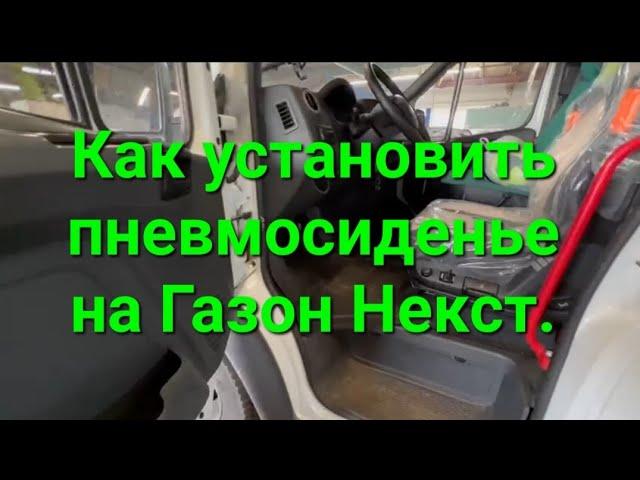 Как установить новое пневмосиденье на Газон Некст.