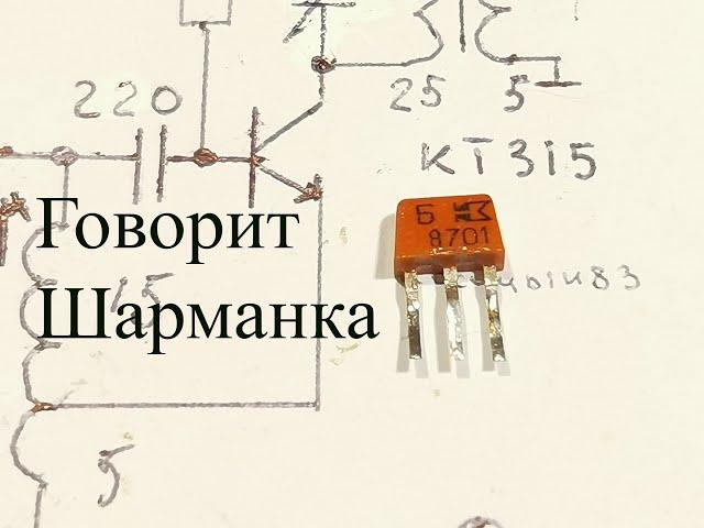 "Шарманка" на одном транзисторе кт315. Радиус-более 1км