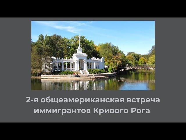 11/23/24 - Встреча братьев и сестёр с Кривого Рога - Вечерняя программа