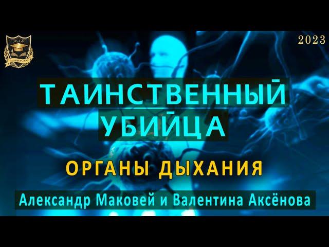 Таинственный убийца | Органы Дыхания | Валентина Аксёнова