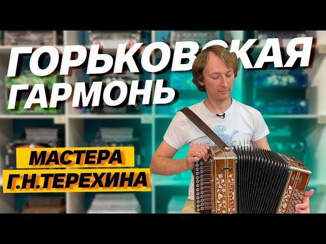 ГАРМОНЬ МАСТЕРА Г.Н. ТЕРЕХИНА В ИДЕАЛЕ // Горьковская гармонь