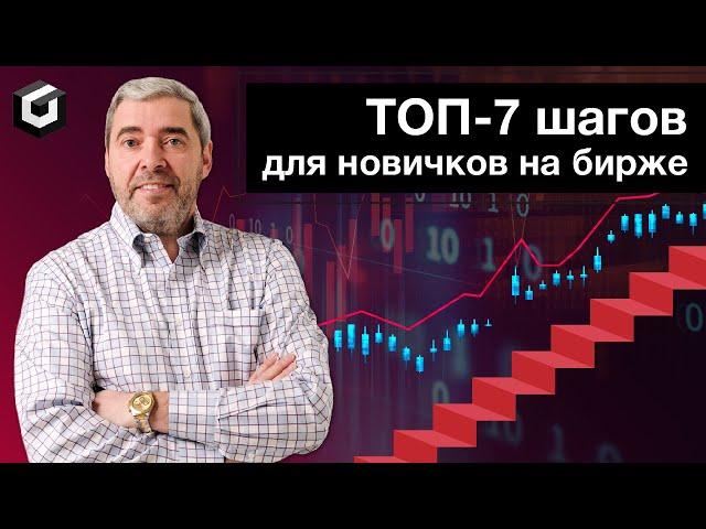 Как начать на бирже. Топ 7 шагов для новичков в трейдинге