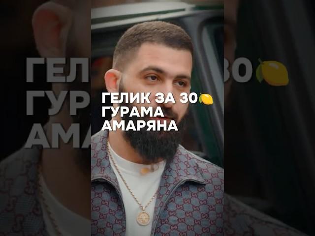 Гелик Гурама Амаряна за 30 / Интервью Вписка