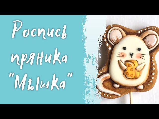 Новогодний пряник "Мышка" - простой способ расписать имбирный пряник к новому году