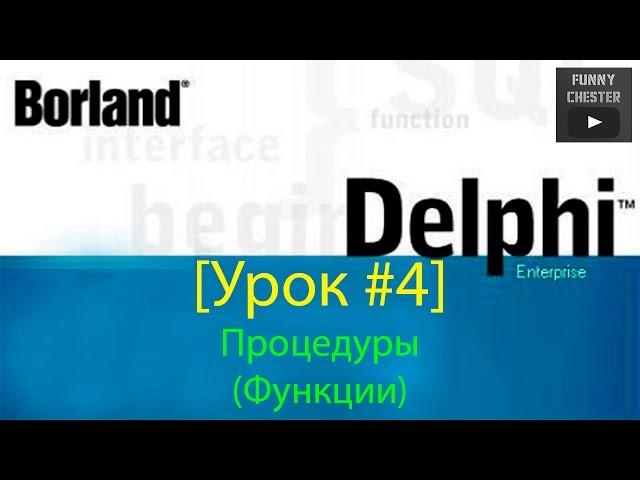 Delphi 7 [Урок #4] - Процедуры (Функции)