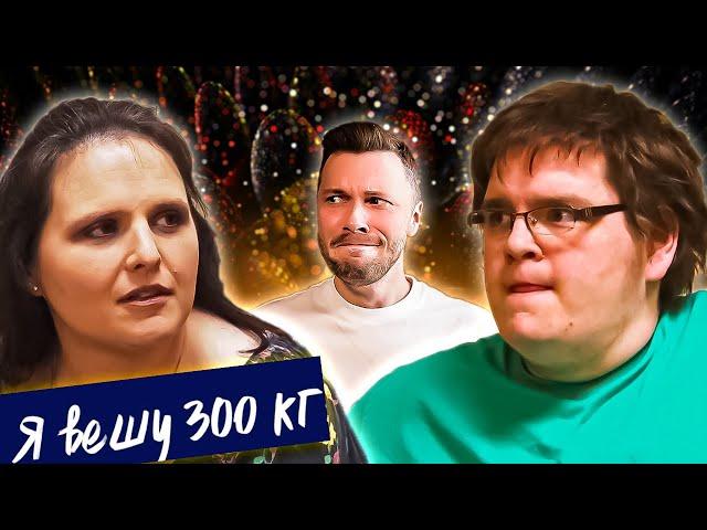 Я вешу 300 кг  ► Что было дальше Сезон 04/12 ► Шон Милликен и Дотти