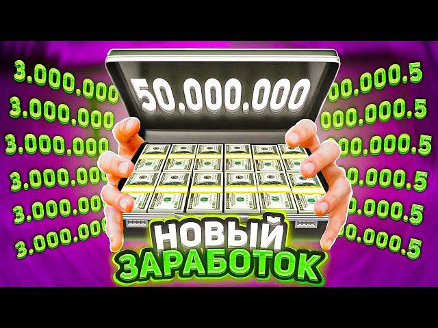 НОВЫЙ ЗАРАБОТОК 40 МИЛЛИОНОВ ЗА ДЕНЬ на AMAZING ONLINE в GTA CRMP