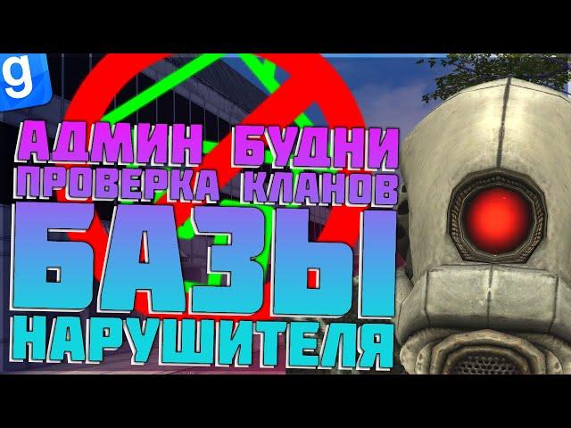 Я АДМИН | МАССОВЫЕ НАРУШЕНИЯ КЛАНОВЫХ БАЗ | DarkRP | Garry`s Mod | Гмод даркрп отыгровка рп