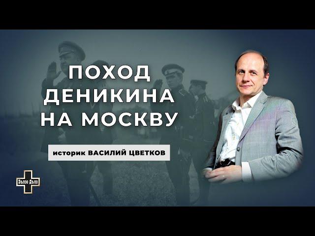 Василий Цветков: ответы на вопросы по курсу лекций "Поход Деникина на Москву"