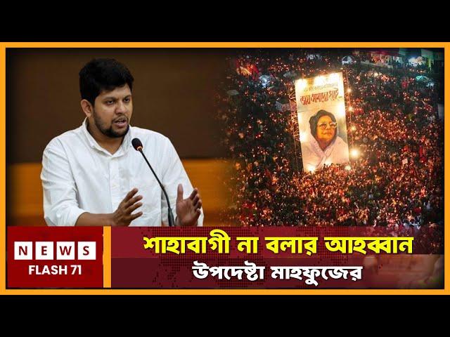 শাহা”বা”গী না বলার আহব্বান উপদেষ্টা মাহফুজের  | Mahfuj Alam | NewsFlash71