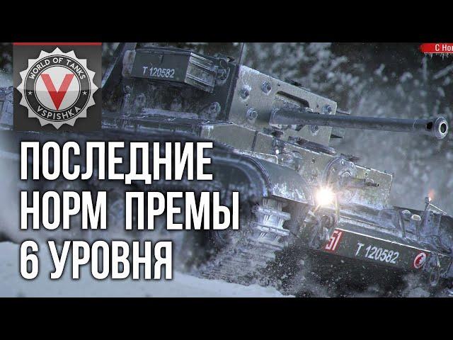 ТОП Премиум танки 6 уровня World of tanks #Танкосмотр2020 ИТОГ  World of Tanks