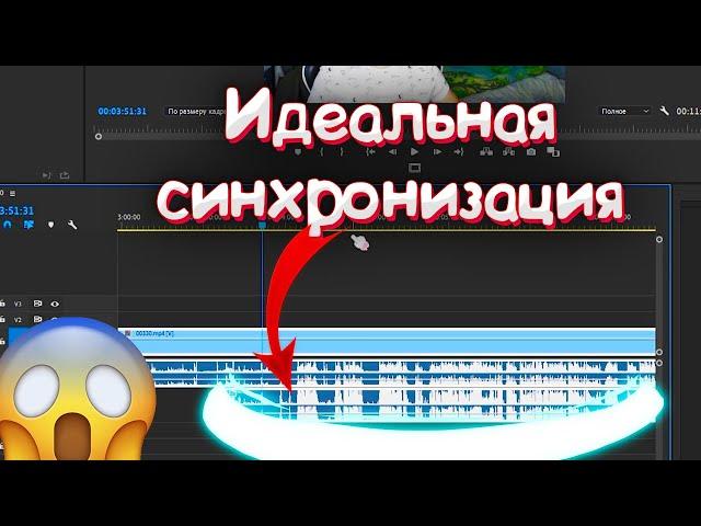 Как синхронизировать аудио дорожки в Premier Pro 2020?! Проще чем дышать!