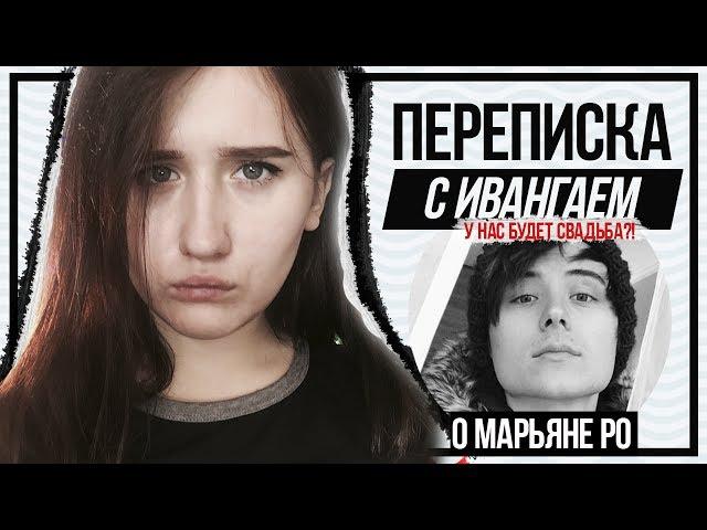 КОГДА У ИВАНГАЯ НОВОЕ ВИДЕО? ПОЧЕМУ ИВАНГАЙ И МАРЬЯНА РАССТАЛИСЬ? | ПЕРЕПИСКА С ИВАНГАЕМ