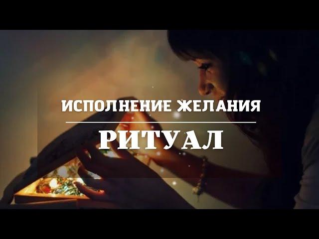 РИТУАЛ НА БЫСТРОЕ ИСПОЛНЕНИЕ ЖЕЛАНИЯ  (Авторский)