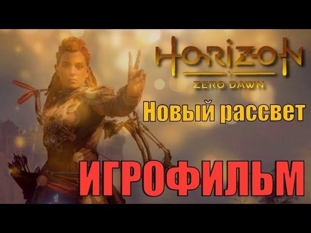 Horizon zero dawn (Новый рассвет) ИГРОФИЛЬМ FullHD 60Hz полностью на русском языке. Экранная версия