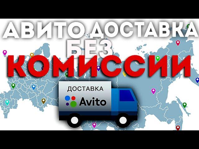 Как Отправлять Авито доставкой БЕЗ КОМИССИИ продавцу в 2024 году. Гайд