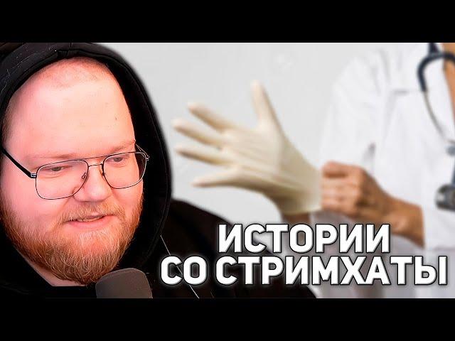 ЧУТЬ НЕ СОРВАЛИ СТРИМХАТУ | ПОХОД К ПРОКТОЛОГУ, ЛЫСЫЙ ДРЕЙК | T2x2 РАССКАЗЫВАЕТ ИСТОРИИ СО СТРИМХАТЫ