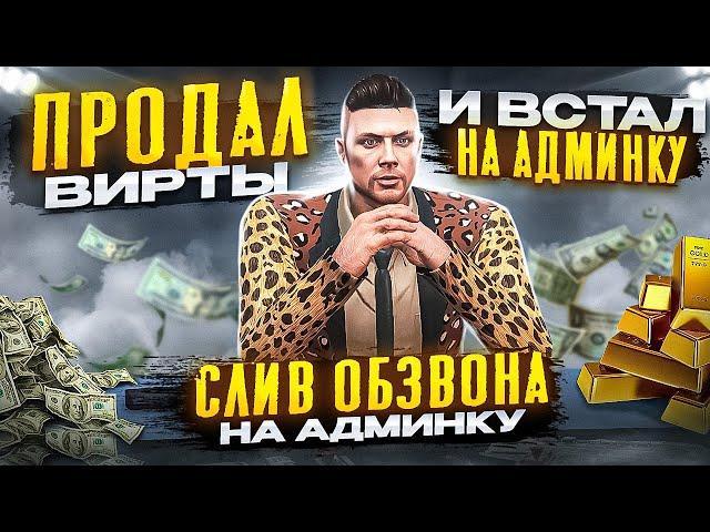 CЛИВ ОБЗВОНА НА АДМИНКУ НА GTA 5 RP  |  ПРОДАЛ ВИРТЫ И ВСТАЛ НА АДМИНКУ