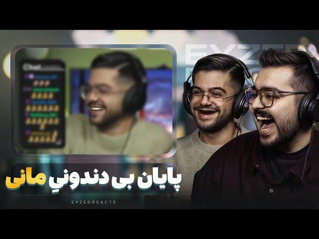 پایان بی دندونیِ مانی | JustChetMoments #172