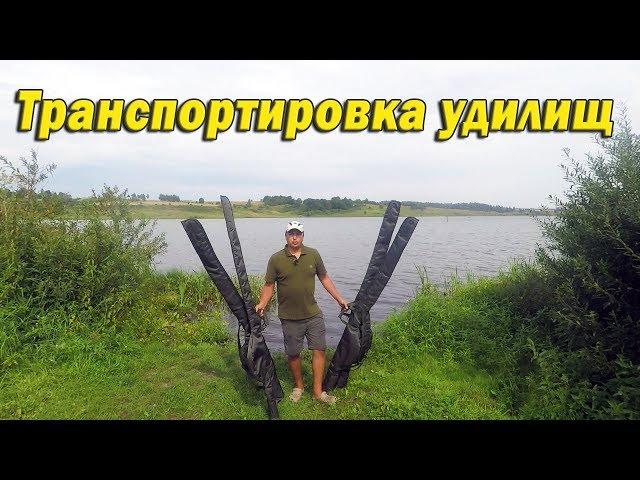 Транспортировка удилищ. Бюджетный чехол от Акубенс.