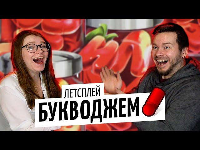 БУКВОДЖЕМ — возможно, лучший патигейм 2021 года! / OMGames январь 2021