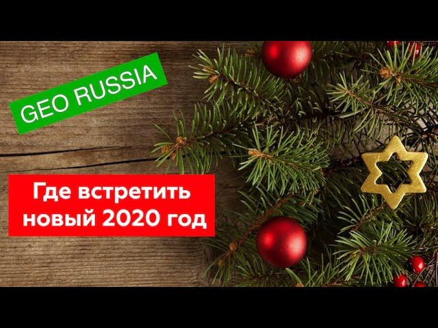 ГДЕ ВСТРЕТИТЬ НОВЫЙ ГОД В РОССИИ?