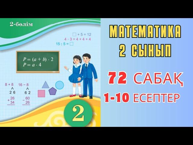 Математика 2 сынып 72-сабақ. Көбейту амалының компоненттері