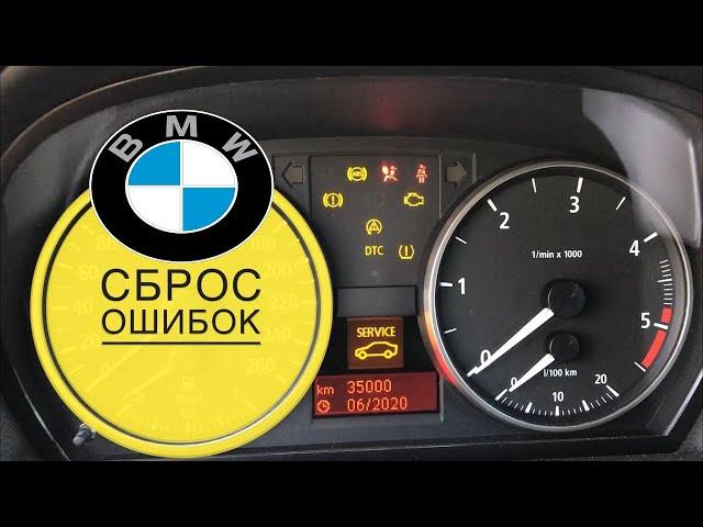 БМВ СБРОС ОШИБОК и СЕРВИСНЫХ ИНТЕРВАЛОВ НА БМВ E90 E60 E70 Е83 E87