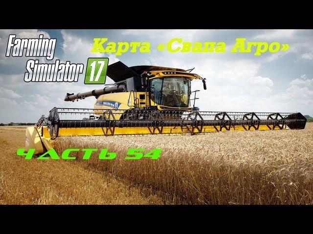 Farming Simulator 2017 Свапа Агро. Часть 54. Легкий миллион.