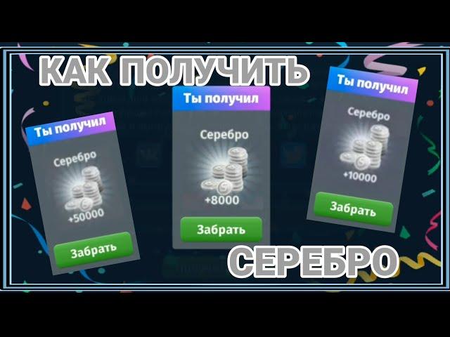 КАК ПОЛУЧИТЬ МНОГО СЕРЕБРА ЗА 5 МИН СЕКРЕТНЫЕ СПОСОБЫ