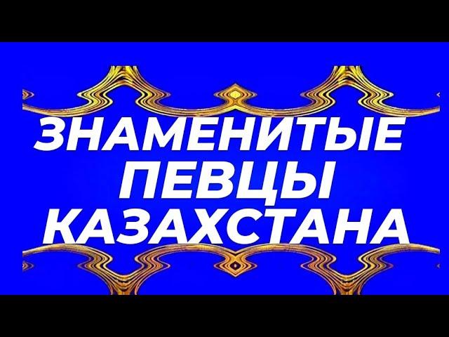 Знаменитые Певцы Казахстана.