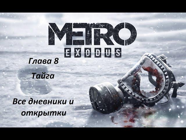 METRO Exodus. Все дневники и открытки. Глава 8: Тайга