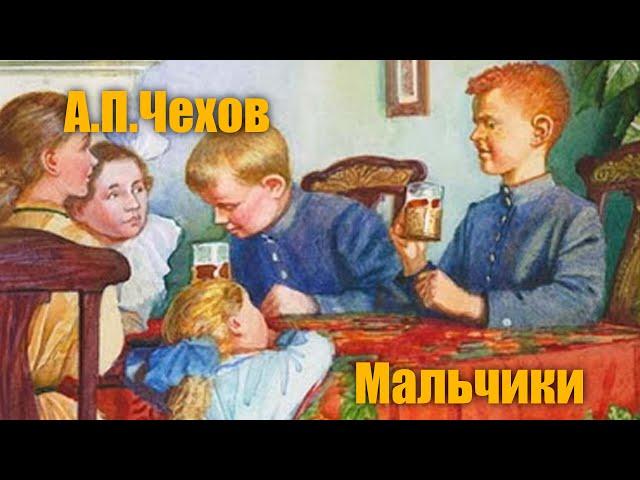 А.П.Чехов "Мальчики"