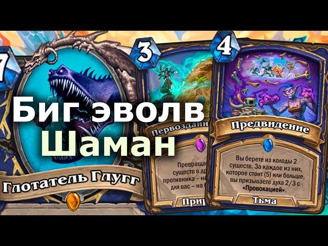 БИГ ШАМАН НА ЭВОЛЮЦИИ - Новый Сильный Архетип | Hearthstone | Марш Короля-лича