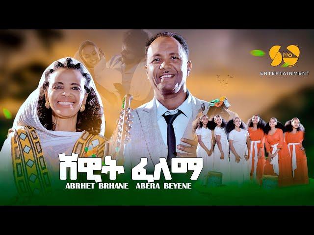 New Eritrean Music  2024 - ሸዊት ፈለማ - Abrhet Brhane and Abera Beyene - New Tigrigna Music 2024